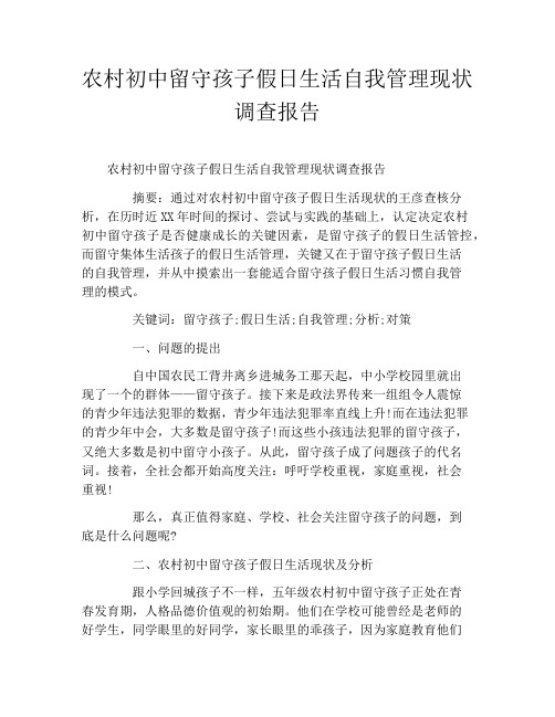 农村初中留守孩子假日生活自我管理现状调查报告