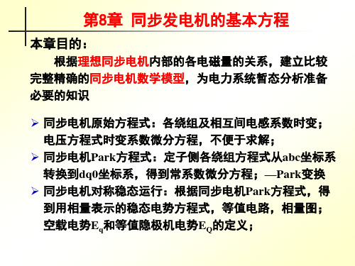8  同步发电机的基本方程