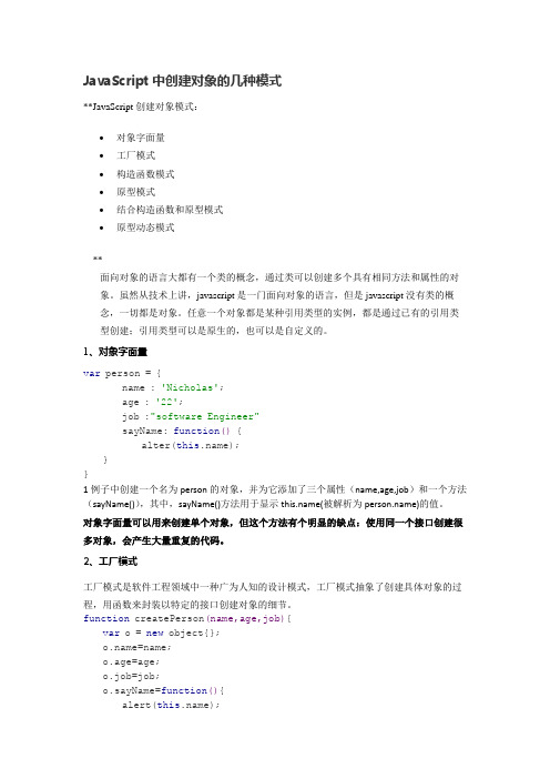 JavaScript中创建对象的几种模式