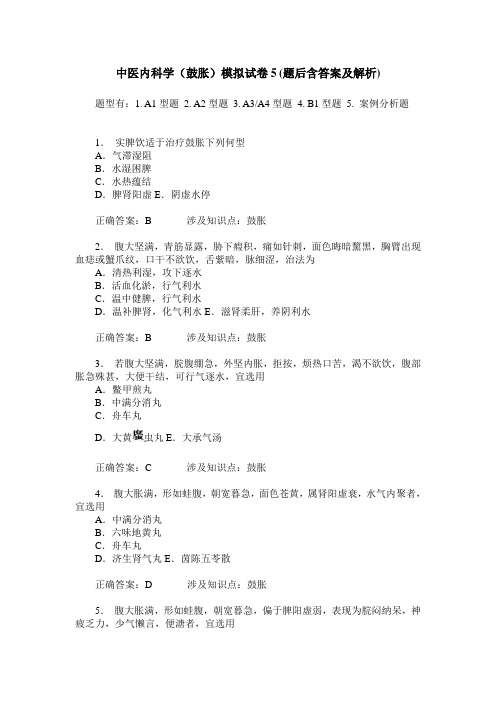 中医内科学(鼓胀)模拟试卷5(题后含答案及解析)