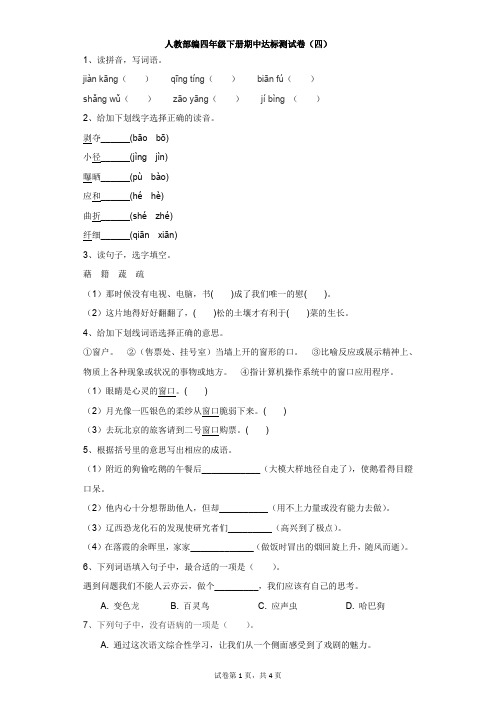 小学-语文-人教部编版(2020)-人教部编四年级下册期中达标测试卷(四)