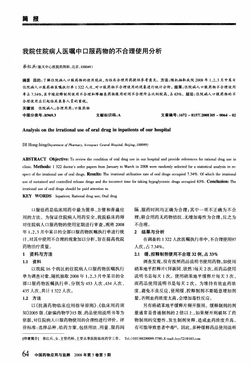 我院住院病人医嘱中口服药物的不合理使用分析