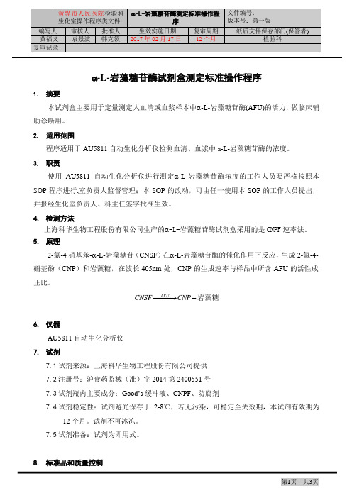 a-L-岩藻糖苷酶试剂盒测定标准操作程序