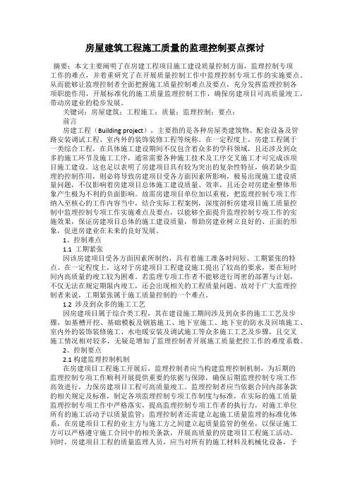 房屋建筑工程施工质量的监理控制要点探讨