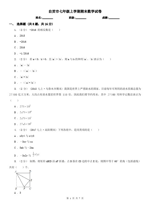 自贡市七年级上学期期末数学试卷