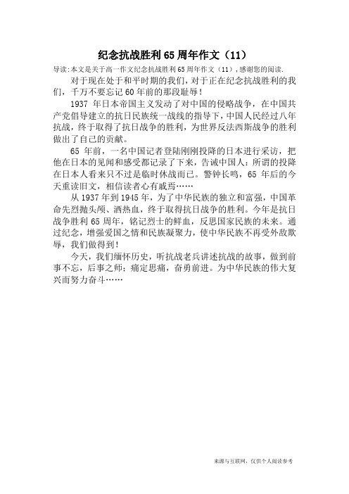 纪念抗战胜利65周年作文(11)_高一作文