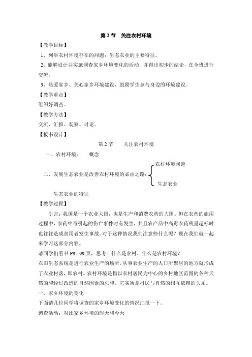 北师大版生物八下24.2《关注农村环境》word教案