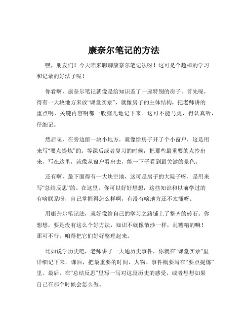 康奈尔笔记的方法