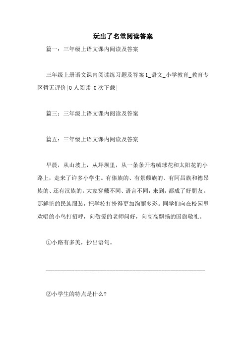 玩出了名堂阅读答案