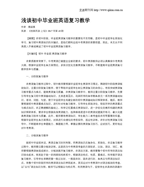 浅谈初中毕业班英语复习教学