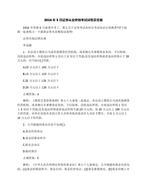 2016年5月证券从业资格考试试卷及答案