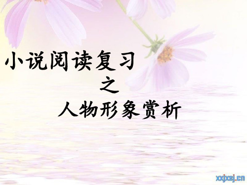 人物形象公开课分析