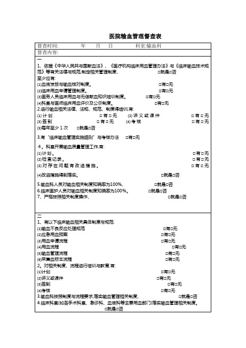 输血管理与持续改进督查表课件