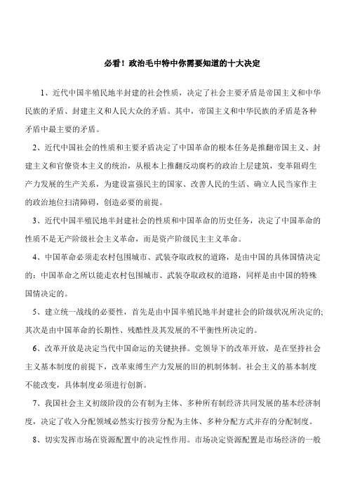 【考研必读】必看!政治毛中特中你需要知道的十大决定