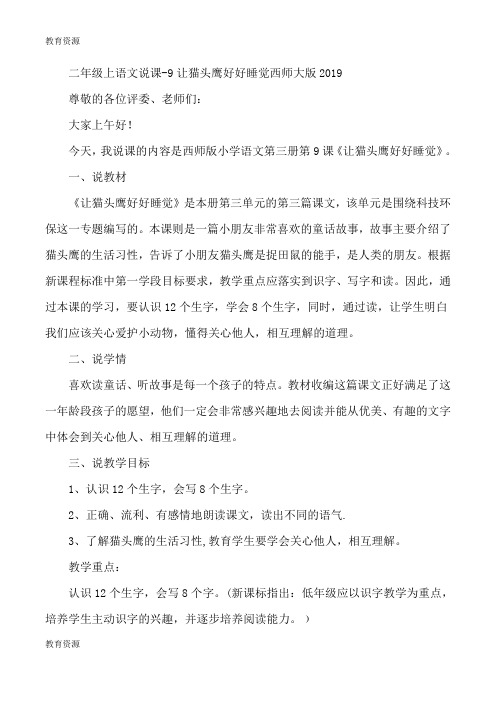 【教育资料】二年级上语文说课9让猫头鹰好好睡觉_西师大版学习专用