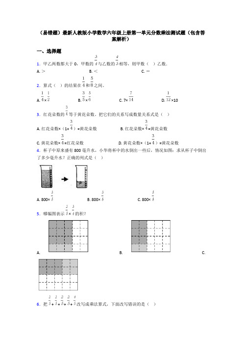 (易错题)最新人教版小学数学六年级上册第一单元分数乘法测试题(包含答案解析)