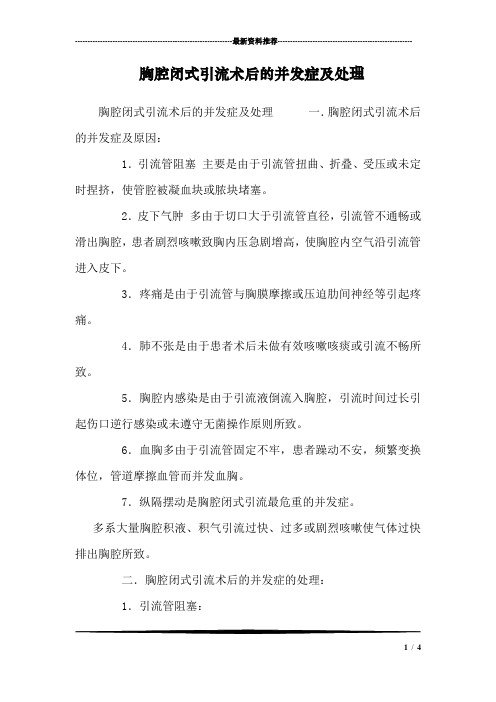 胸腔闭式引流术后的并发症及处理