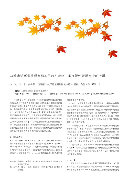 盐酸米诺环素缓释剂局部用药在老年中重度慢性牙周炎中的应用