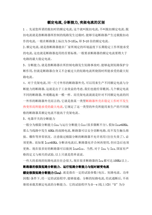 31脱扣电流,额定电流,分断能力,壳架电流的区别