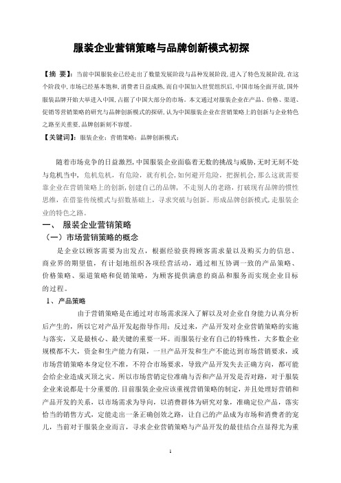 毕业论文——服装企业营销策略与品牌创新模式初探 精品