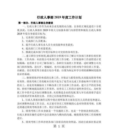 行政人事部2019年度工作计划报告书word精品文档8页