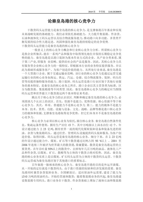 论秦皇岛港的核心竞争力