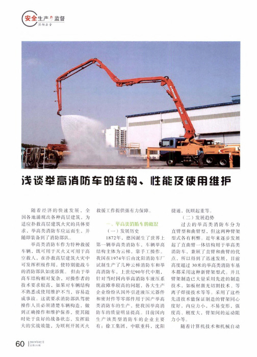 浅谈举高消防车的结构、性能及使用维护