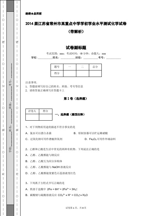 2014届江苏省常州市某重点中学学初学业水平测试化学试卷(带解析)