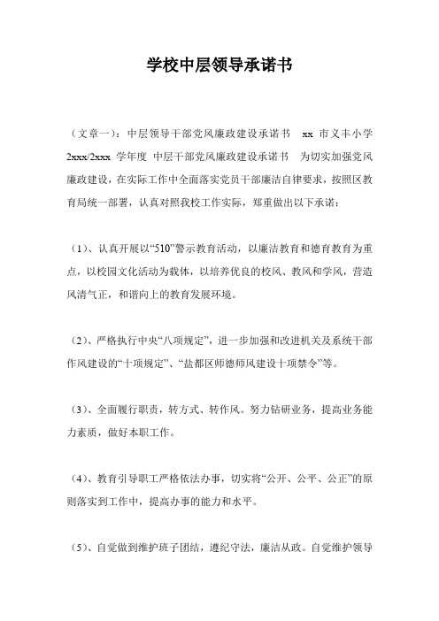 学校中层领导承诺书