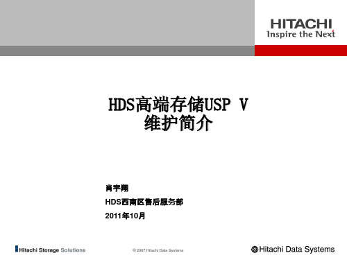 HDS高端存储USP V维护简介-20110608