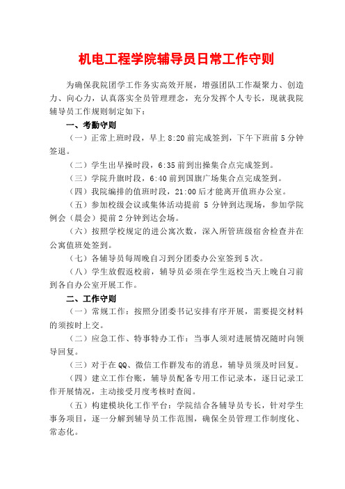 机电工程学院辅导员日常工作守则