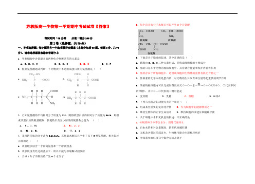 苏教版高一生物第一学期期中考试试卷【答案】
