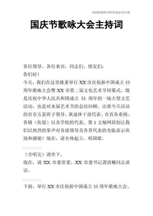 国庆节歌咏大会主持词_0