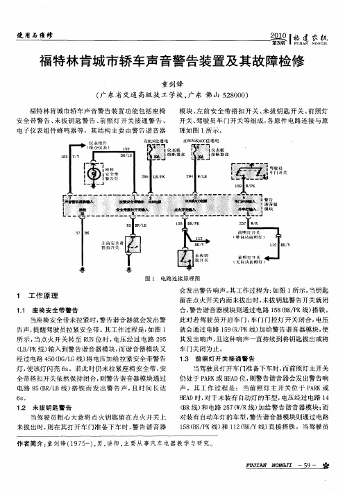 福特林肯城市轿车声音警告装置及其故障检修