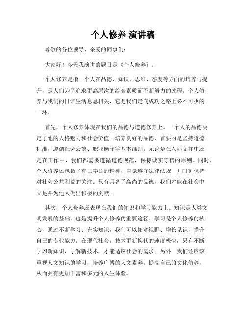个人修养 演讲稿