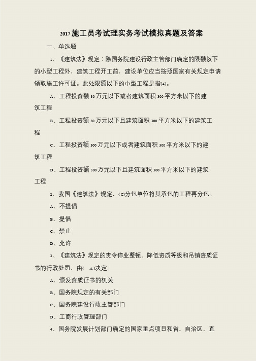 2017施工员考试理实务考试模拟真题及答案