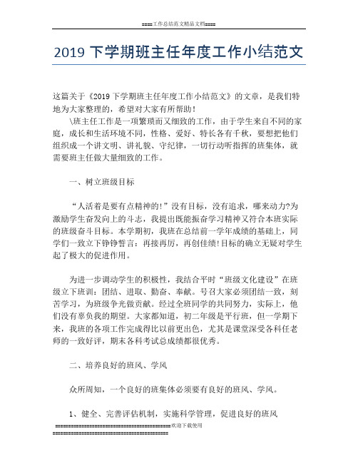 2019下学期班主任年度工作小结范文