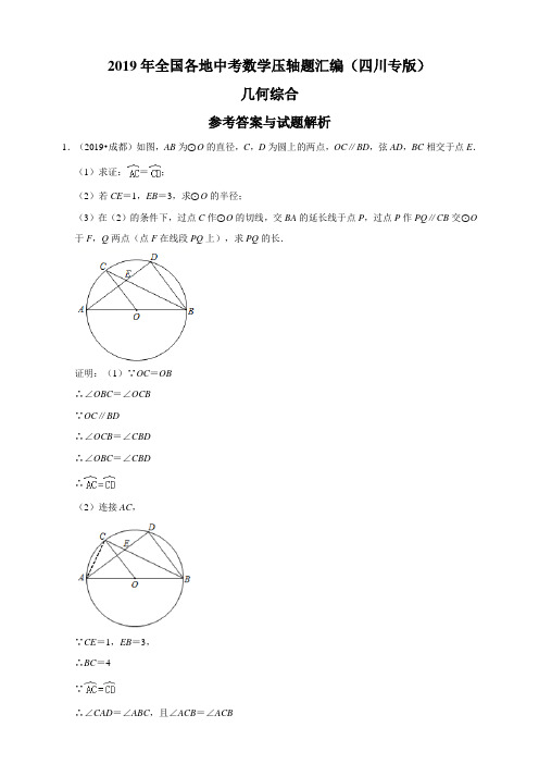 2019年全国各地中考数学压轴题汇编：几何综合(四川专版)(解析卷)