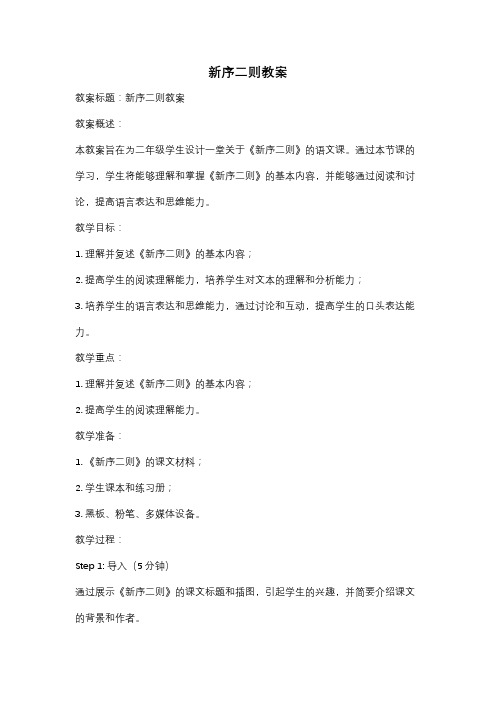 新序二则教案