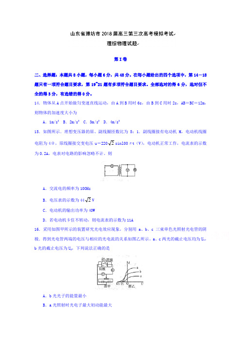 山东省潍坊市2018届高三第三次高考模拟考试理综物理试题 含答案