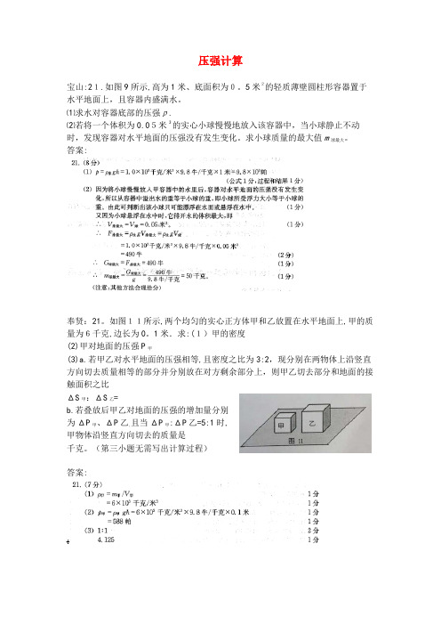 上海市各区中考物理一模试卷按考点分类汇编压强计算[1]