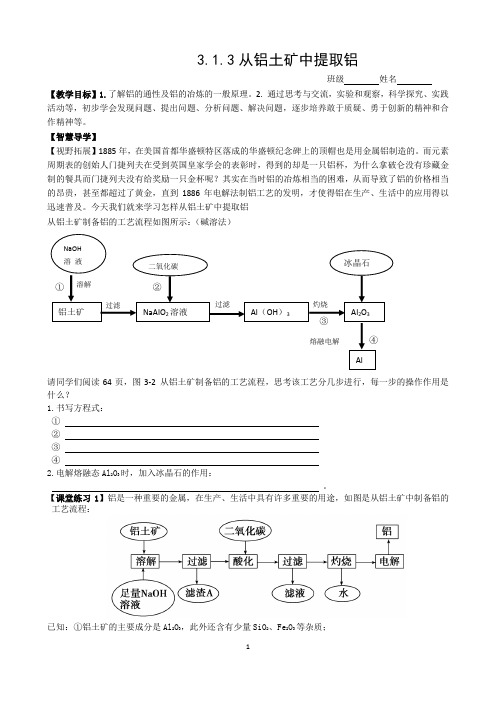 高中化学 从铝土矿中提取铝 导学案