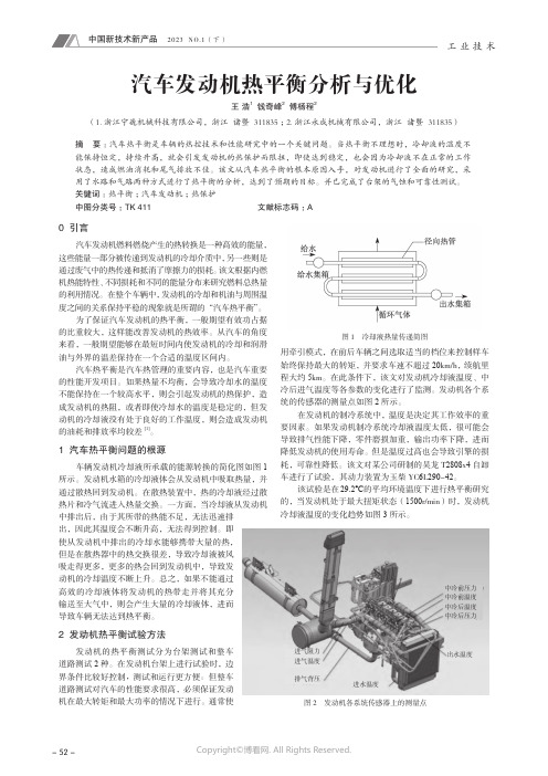 211089217_汽车发动机热平衡分析与优化
