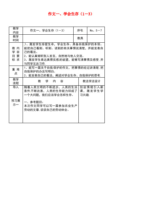 吉林省长春市九年级语文上册作文一学会生存(1-3)教案长春版(new)