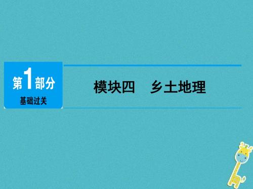 江西省2018年中考地理总复习模块4乡土地理课件