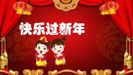 《快乐过新年》公开课PPT1