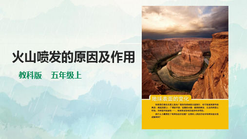 五年级上册科学火山喷发的成因及作用课件