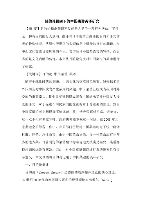 目论视阈下中国菜谱英译研究