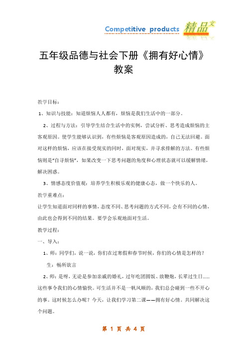 五年级品德与社会下册《拥有好心情》教案