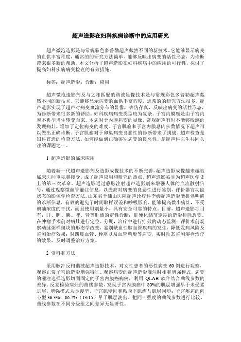 超声造影在妇科疾病诊断中的应用研究